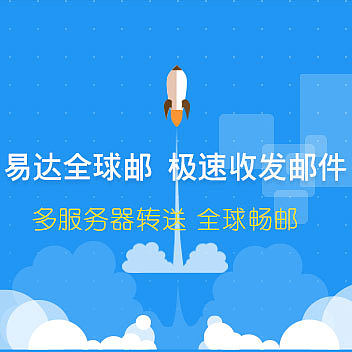 易达全球邮_03.jpg