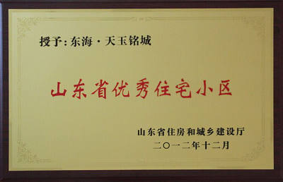 东海天玉铭城获市级花园式小区