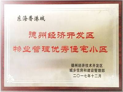东海天玉铭城获开发区物业管理优秀住宅小区