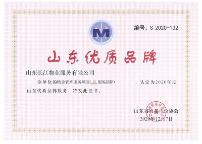 2020年度山东优质品牌