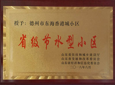 东海香港城获省级节水型小区