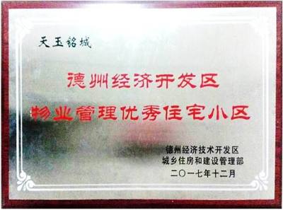 东海天玉铭城获开发区物业管理优秀住宅小区