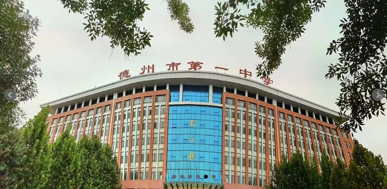 德州市第一中学学校简介