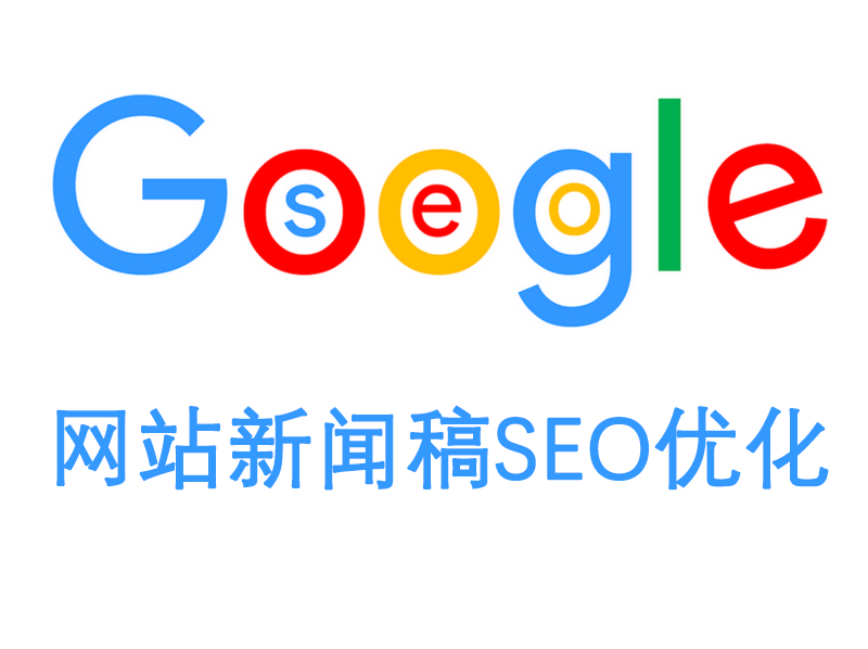 如何优化网站新闻稿以提升SEO排名？