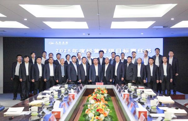 集团召开季度数据分析及工作推进会议  签订2025年度经营管理目标责任书