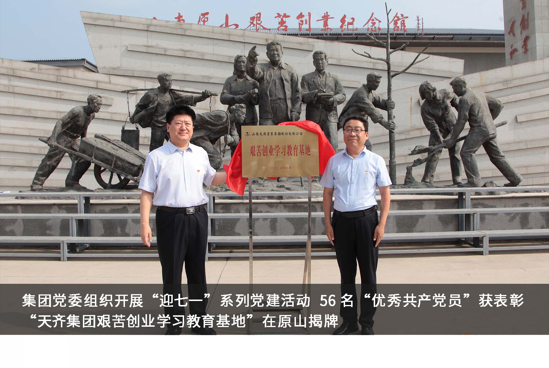 集团党委组织召开“迎七一”系列党建活动  56 名“优秀**员”获表彰　“球盟会(建设)集团艰苦创业学习教育基地”在原山揭牌