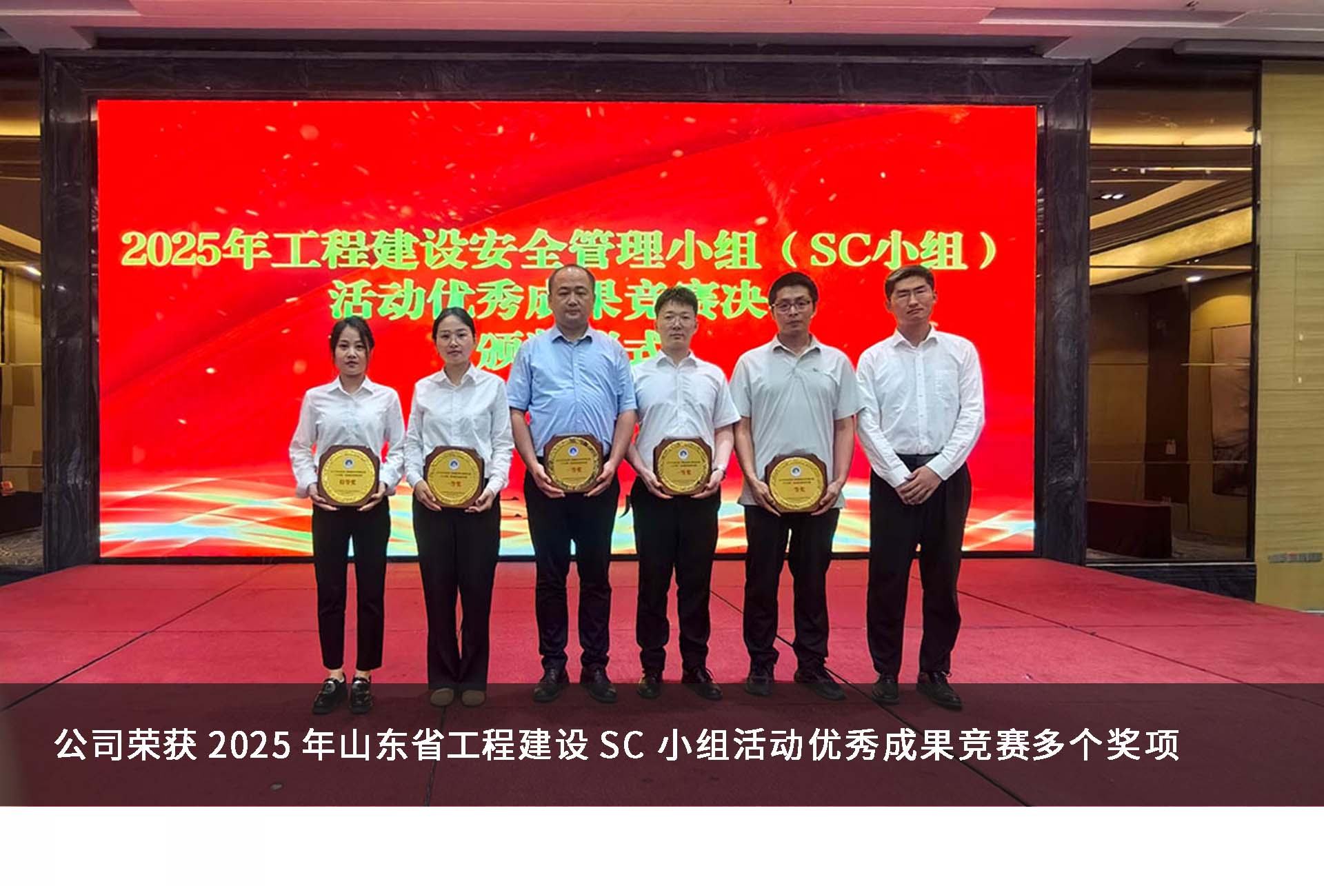 球盟会(建设)荣获 2025 年山东省工程建设 SC 小组活动优秀成果竞赛多个奖项