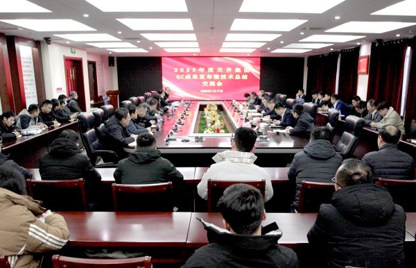公司举办2025年度QC成果发布暨工程技术总结交流会
