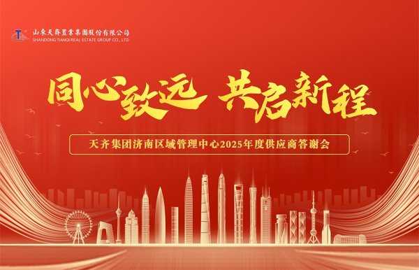 济南区域管理中心2025年度供应商答谢会圆满举行
