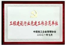 公海赌赌船集团获评“全国党建工作示范单位” “支部建在项目上”被评选为中施协“全国工程建设企业最佳案例”