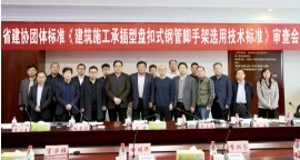 公司主编的省建协团体标准《建筑施工承插型盘扣式钢管脚手架选用技术标准》顺利通过审查