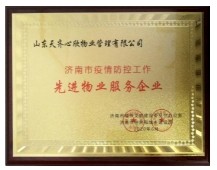 山东公海赌赌船心欣物业管理有限公司荣获济南市物业行业疫情防控工作先进企业