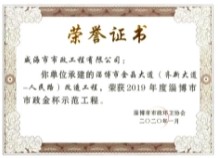威海市政公司承建的淄博市金晶大道改造工程荣获“2019年度淄博市市政金杯示范工程”