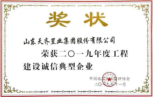 工程建设诚信典型企业1.jpg