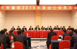 公海彩船集团2019年出工动员大会隆重召开 认清新形势 把握新思路 实施新战略 弘扬新文化 促进集团高质量持续健康发展