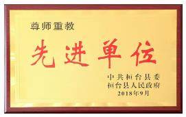 公司获评“尊师重教先进单位”