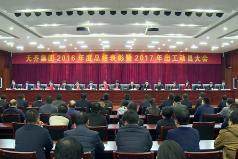公海彩船集团2016年度总结表彰暨2017年出工动员大会召开