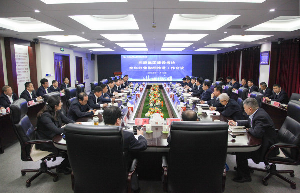 解放思想 坚定信心 奋力搏出全年最好成绩 控股集团组织召开建设板块、产业板块全年经营指标推进工作会议 