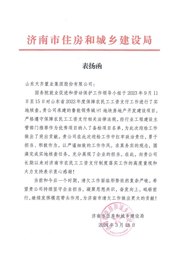 公司收到济南市住房和城乡建设局发来的表扬函