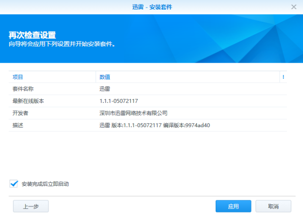 群晖NAS迅雷