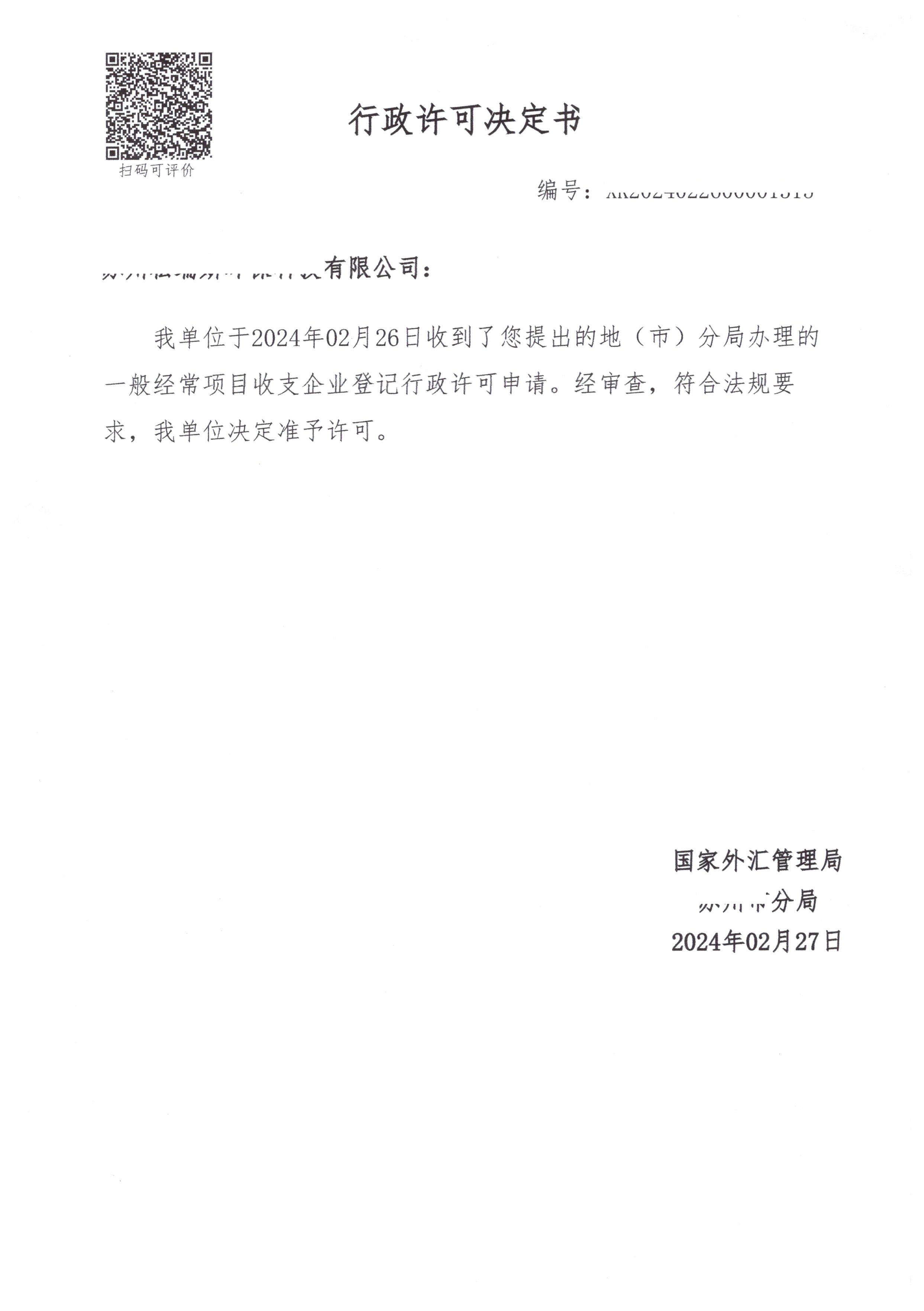企业外汇名录登记