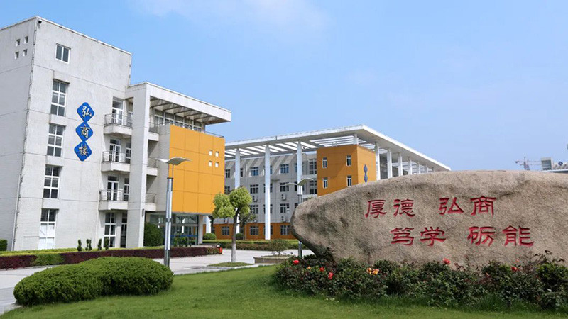 安徽商贸职业技术学院