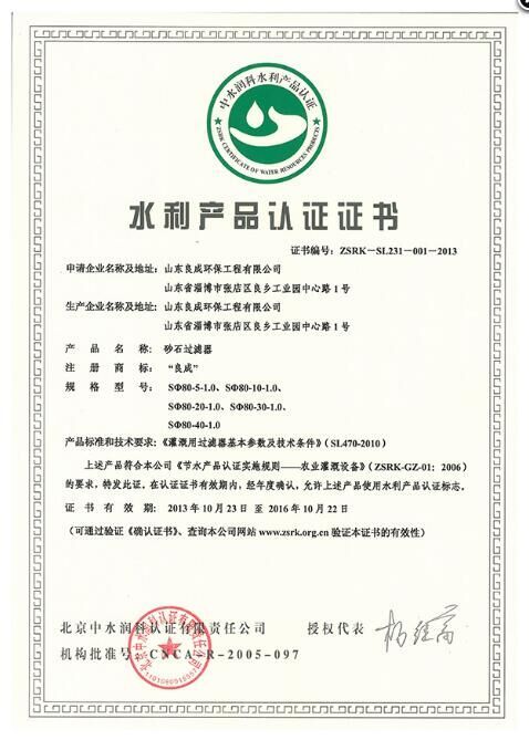 良成浅层砂过滤器水利部节水认证