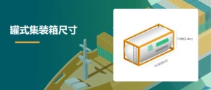 罐式集装箱示意图及尺寸