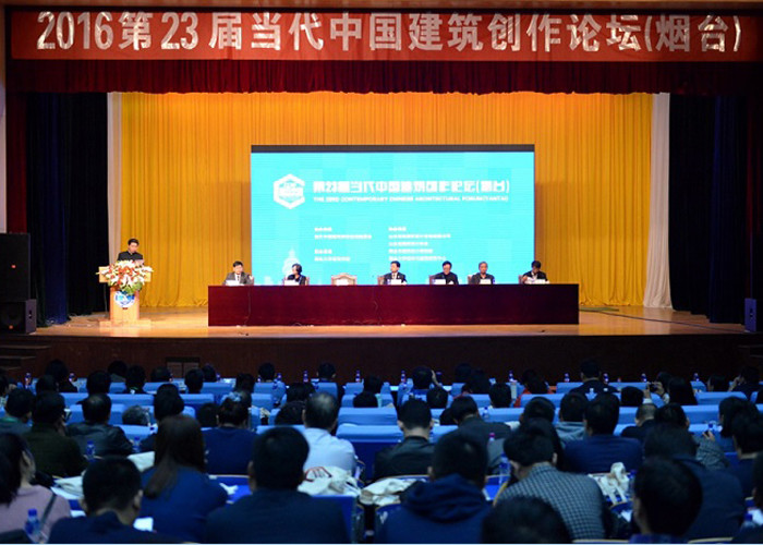 第23届当代中国建筑创作论坛在烟台大学召开