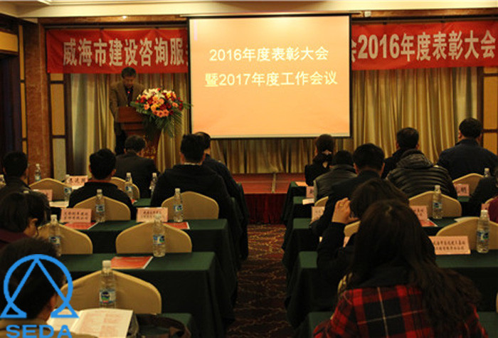 威海市建协勘察专业委员会2016年度表彰大会暨2017年度工作会议