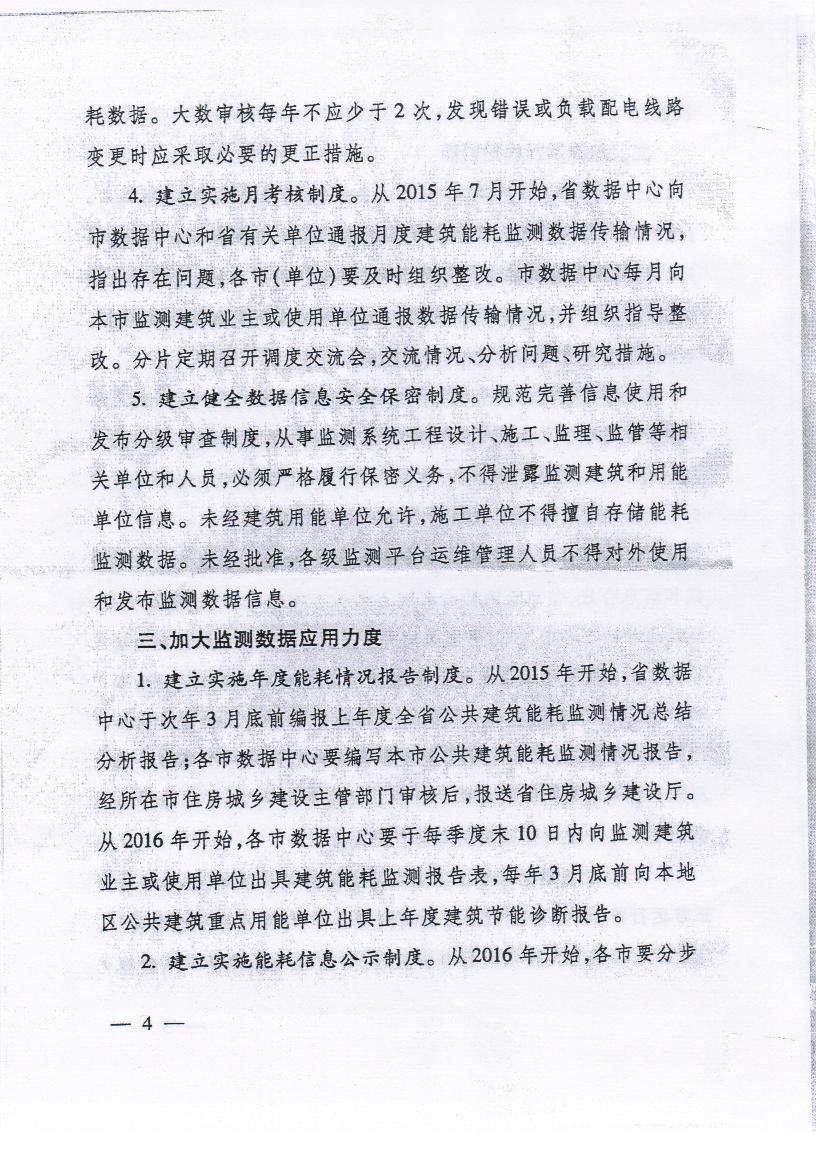 关于转发省厅公建监测系统管理和运用意见的通知