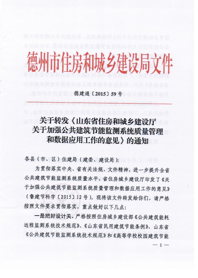 关于转发省厅公建监测系统管理和运用意见的通知