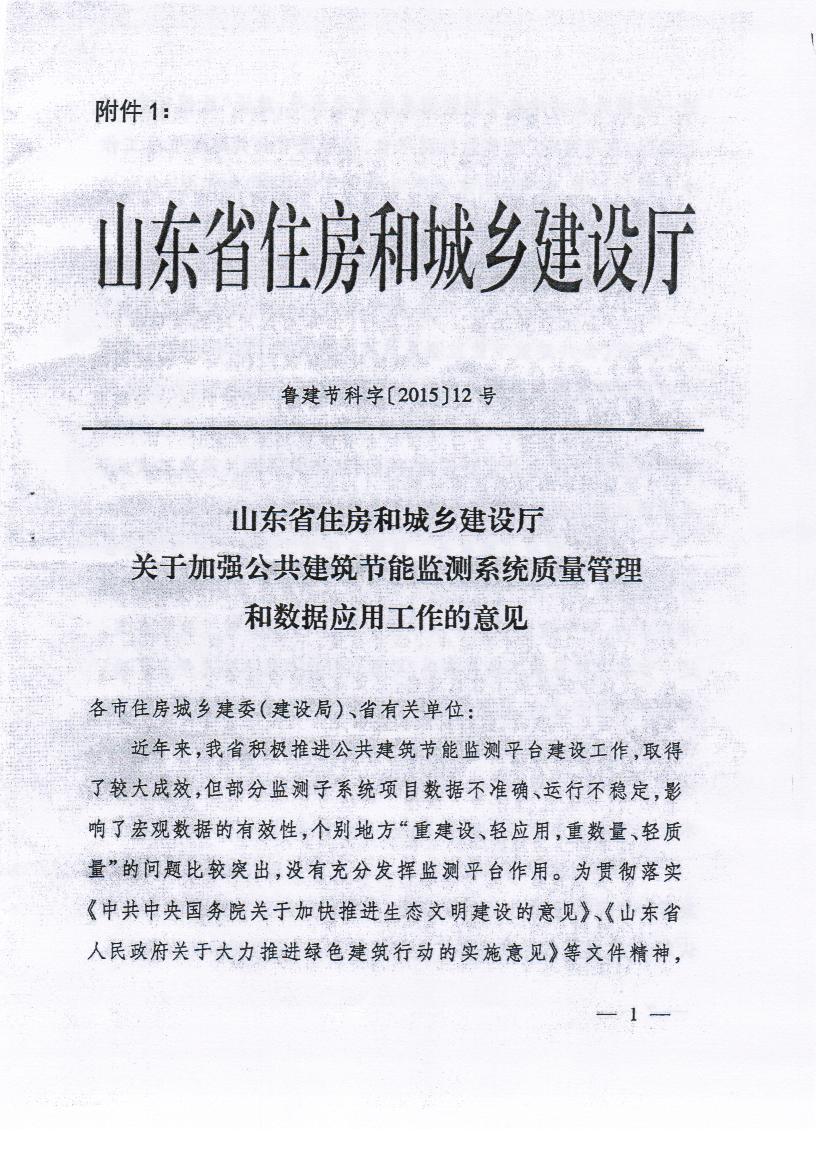 关于转发省厅公建监测系统管理和运用意见的通知