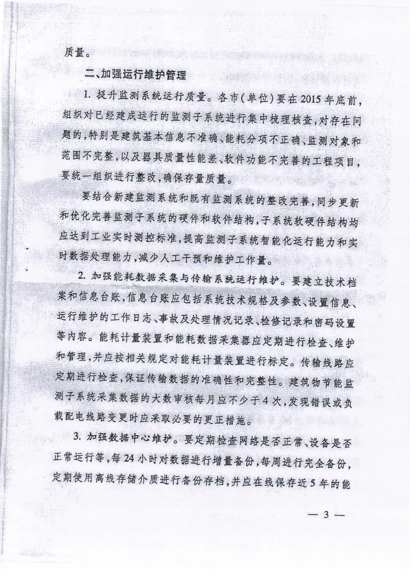 关于转发省厅公建监测系统管理和运用意见的通知