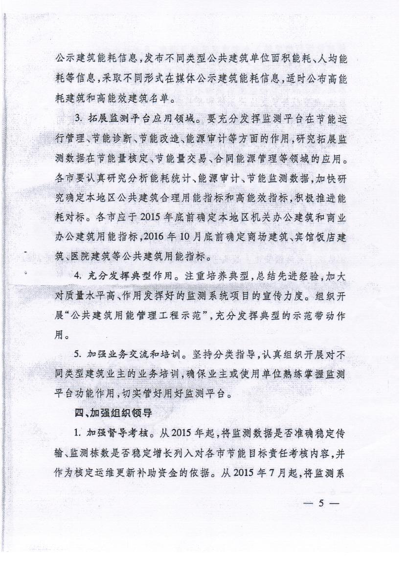 关于转发省厅公建监测系统管理和运用意见的通知