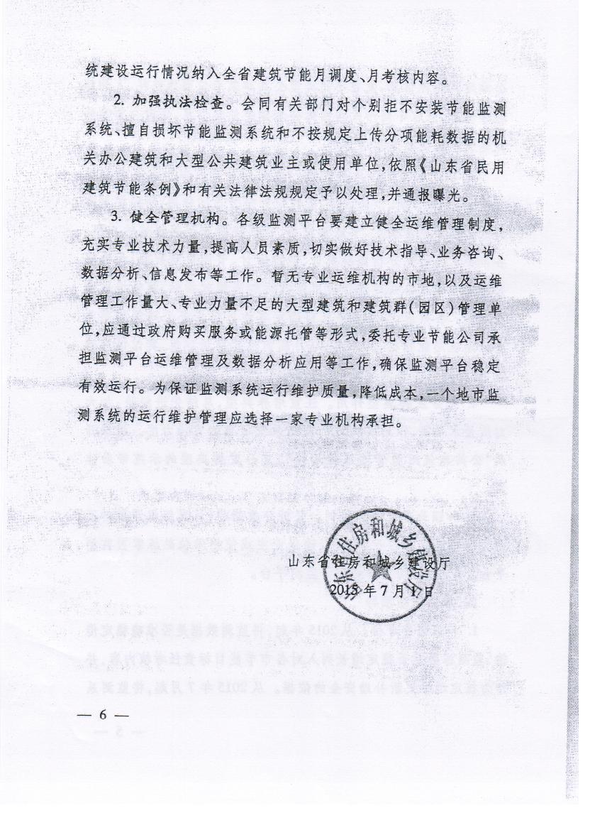 关于转发省厅公建监测系统管理和运用意见的通知