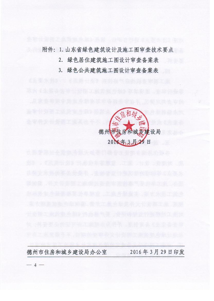 关于认真执行绿色建筑管理制度的通知