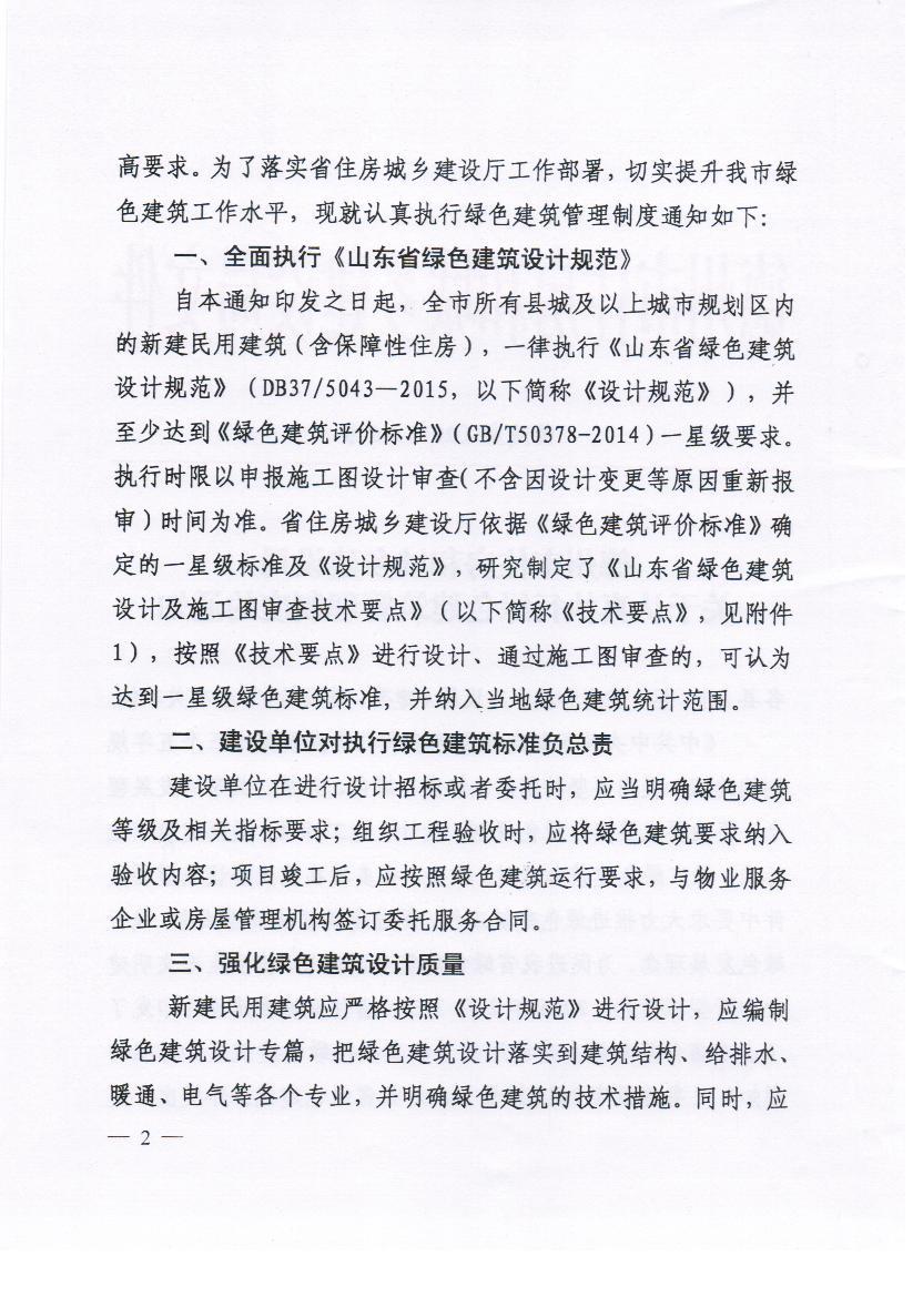 关于认真执行绿色建筑管理制度的通知