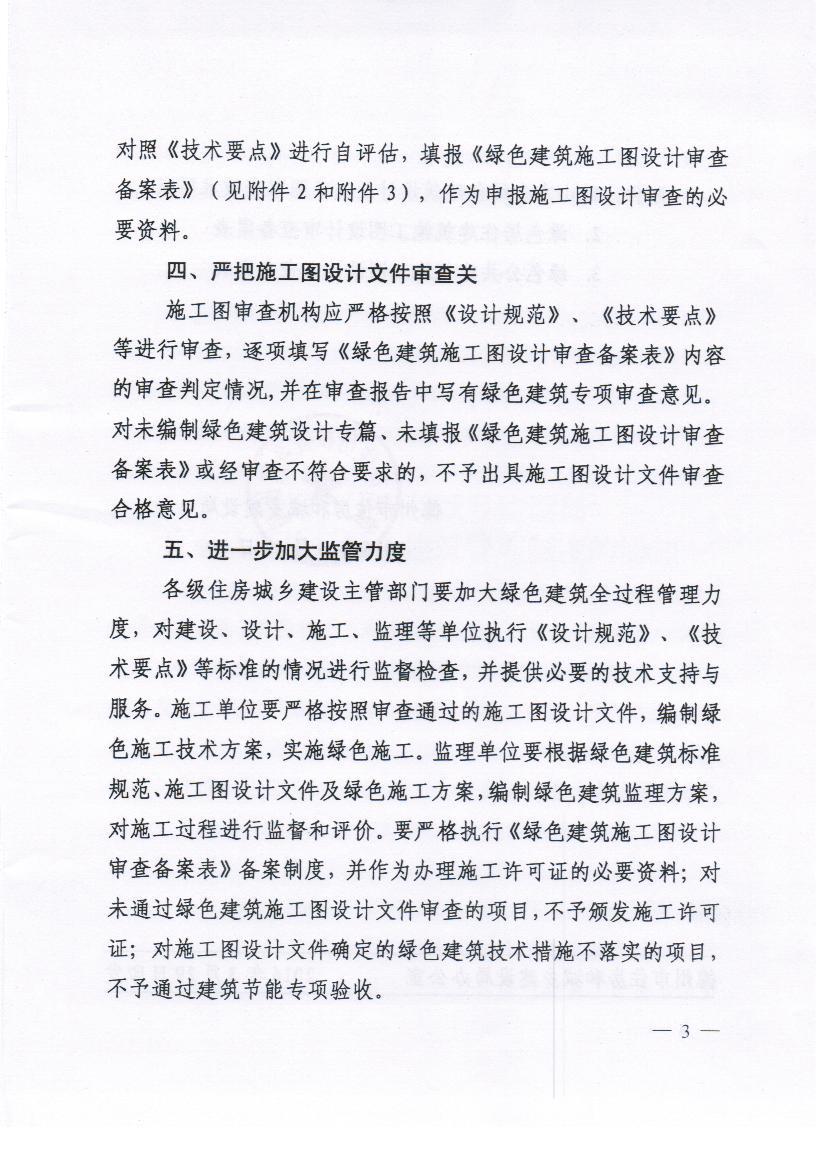 关于认真执行绿色建筑管理制度的通知