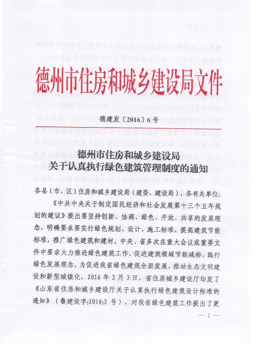 关于认真执行绿色建筑管理制度的通知