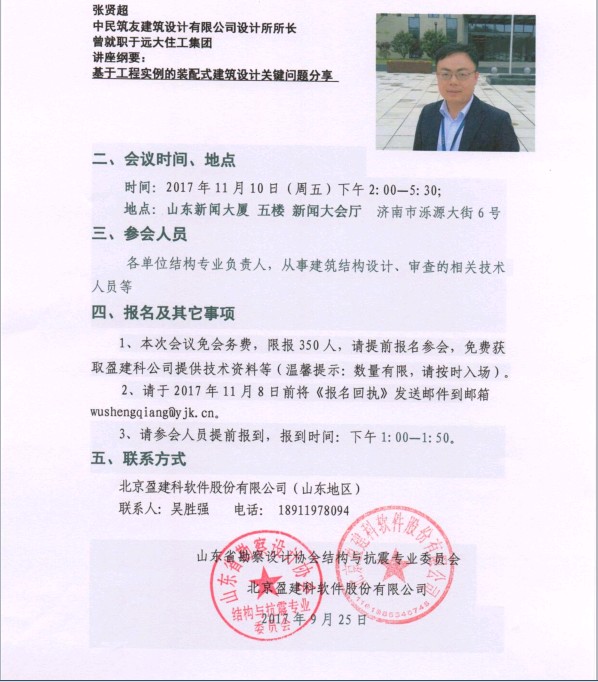 2017年11月10日山东济南陈岱林主讲“盈建科不只是装配式”发布会”的通知