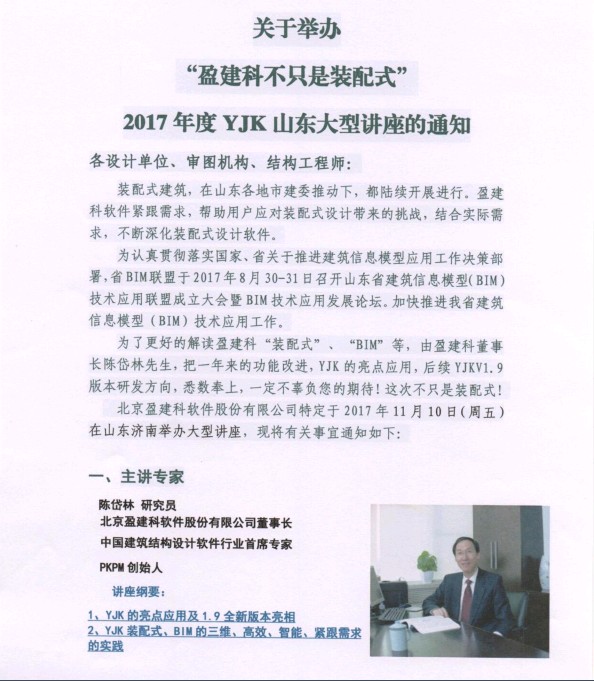 2017年11月10日山东济南陈岱林主讲“盈建科不只是装配式”发布会”的通知