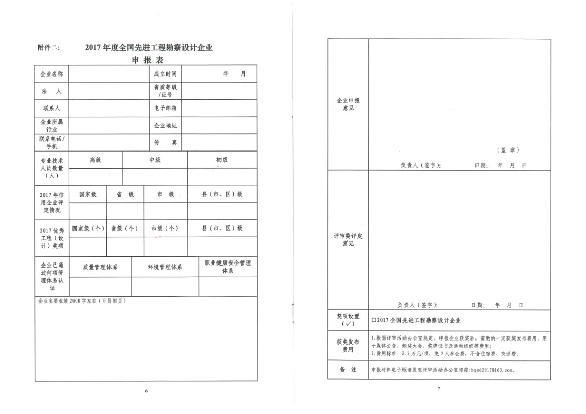 关于开展2017年度全国先进工程勘察设计企业评选活动的通知