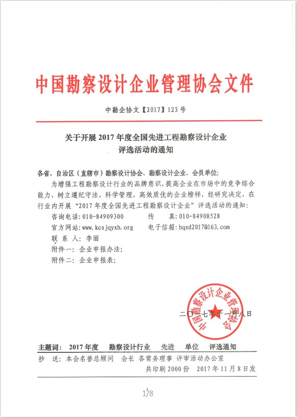 关于开展2017年度全国先进工程勘察设计企业评选活动的通知