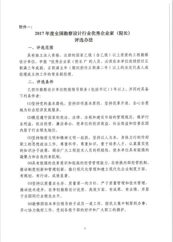 关于开展2017年度全国勘察设计行业优秀企业家（院长）评选活动的通知