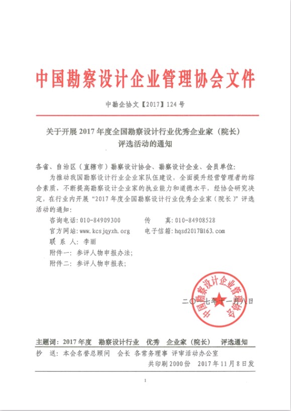 关于开展2017年度全国勘察设计行业优秀企业家（院长）评选活动的通知