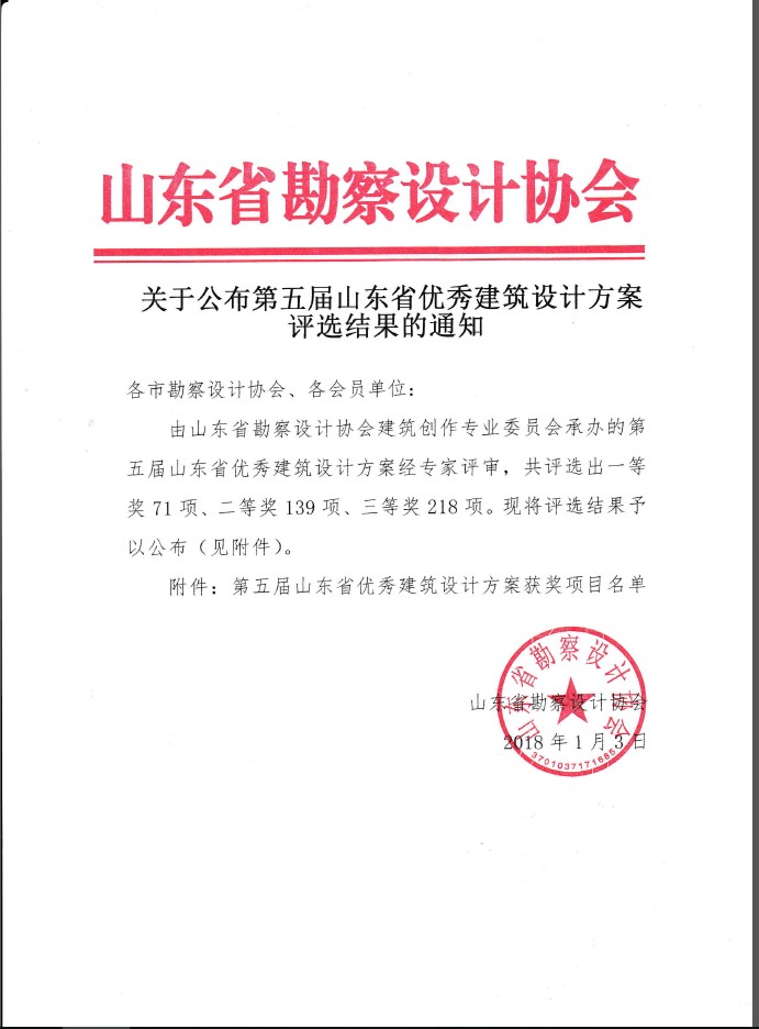 关于公布第五届山东省优秀建筑设计方案评选结果的通知