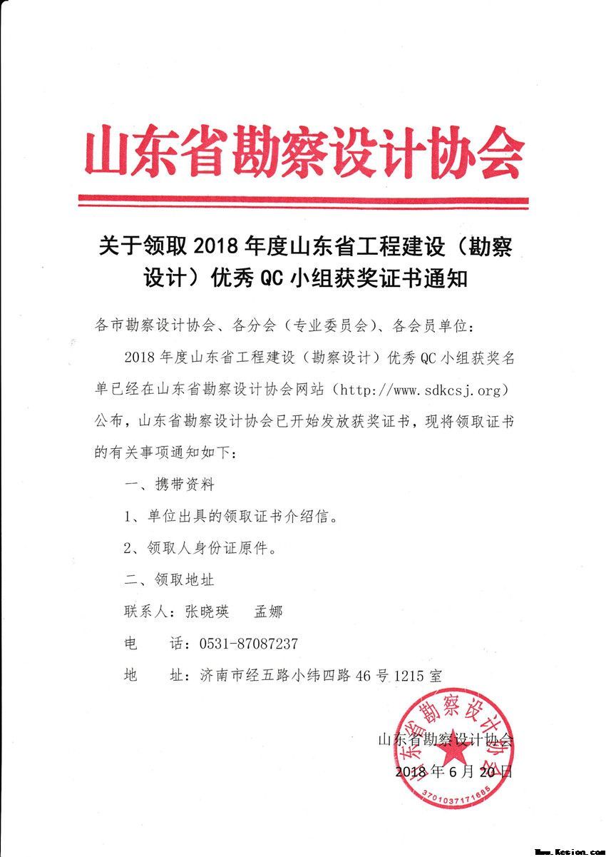 关于领取2018年度山东省工程建设（勘察设计）优秀QC小组获奖证书通知