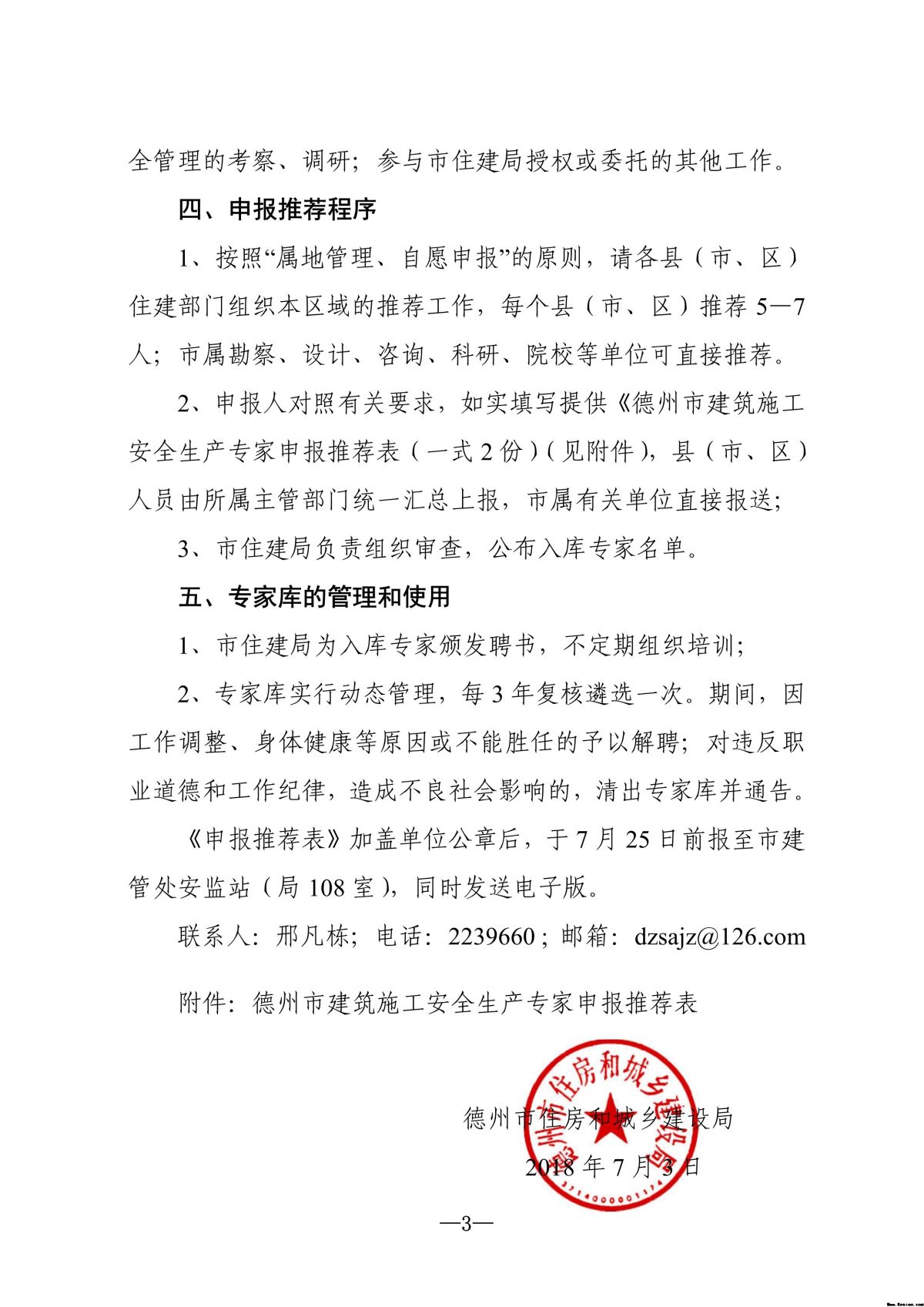 德州市住房和城乡建设局 关于推荐全市建筑施工安全生产专家的通知