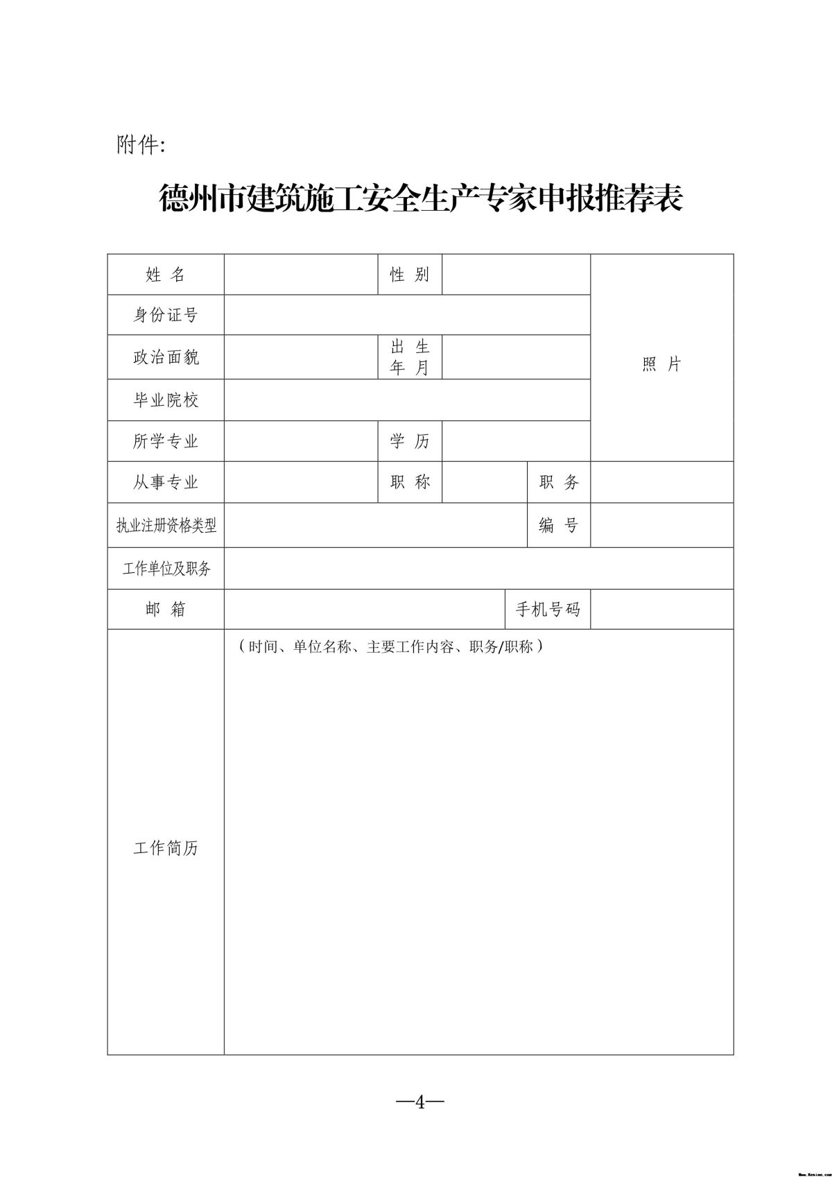 德州市住房和城乡建设局 关于推荐全市建筑施工安全生产专家的通知